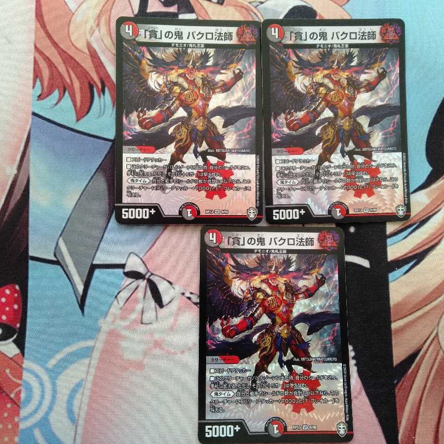 「貪」の鬼 バクロ法師