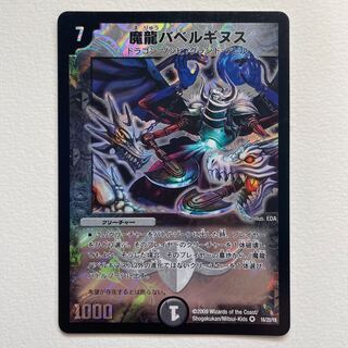 魔龍バベルギヌス