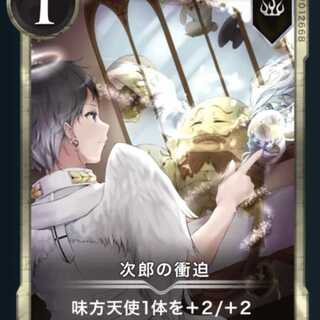 次郎の衝迫 1枚