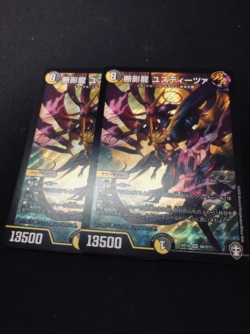 断影龍 ユスティーツァ 2枚