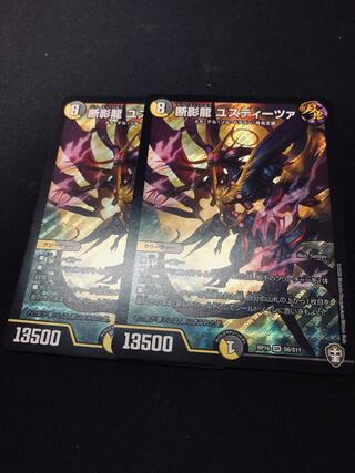 断影龍 ユスティーツァ 2枚