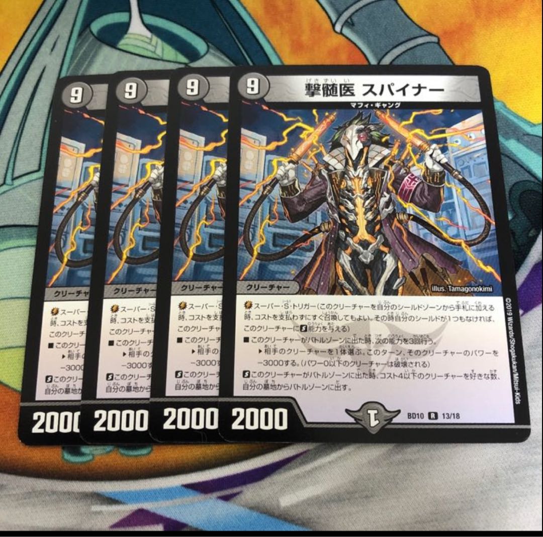 撃髄医 スパイナー　4枚