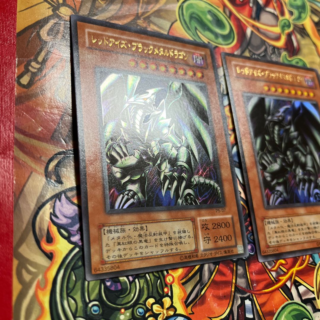 レッドアイズ・ブラックメタルドラゴン ウルトラレア 2枚