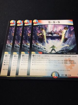 S・S・S 4枚