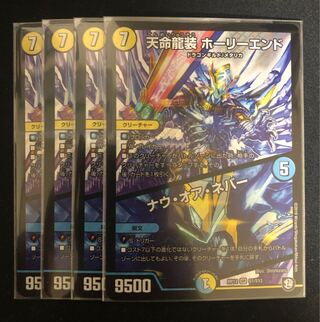 天命龍装 ホーリーエンド/ナウ・オア・ネバー