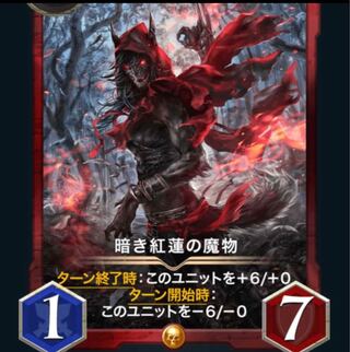 暗き紅蓮の魔物