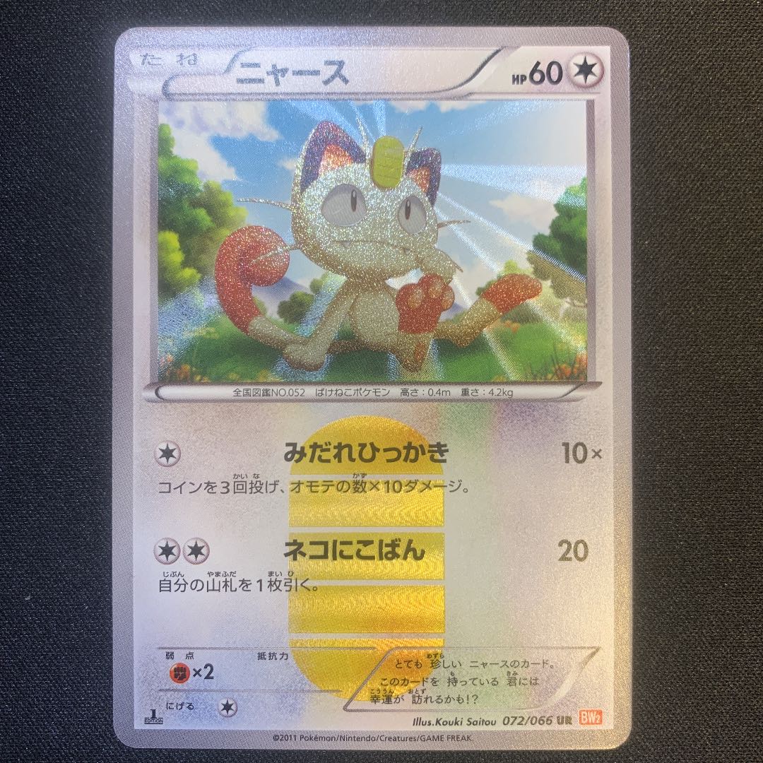 超目玉 Psa鑑定済み ニャース Ur 1ed Mint 9 ポケカ 30 Offアウトレットsale Hoolaspamaui Com