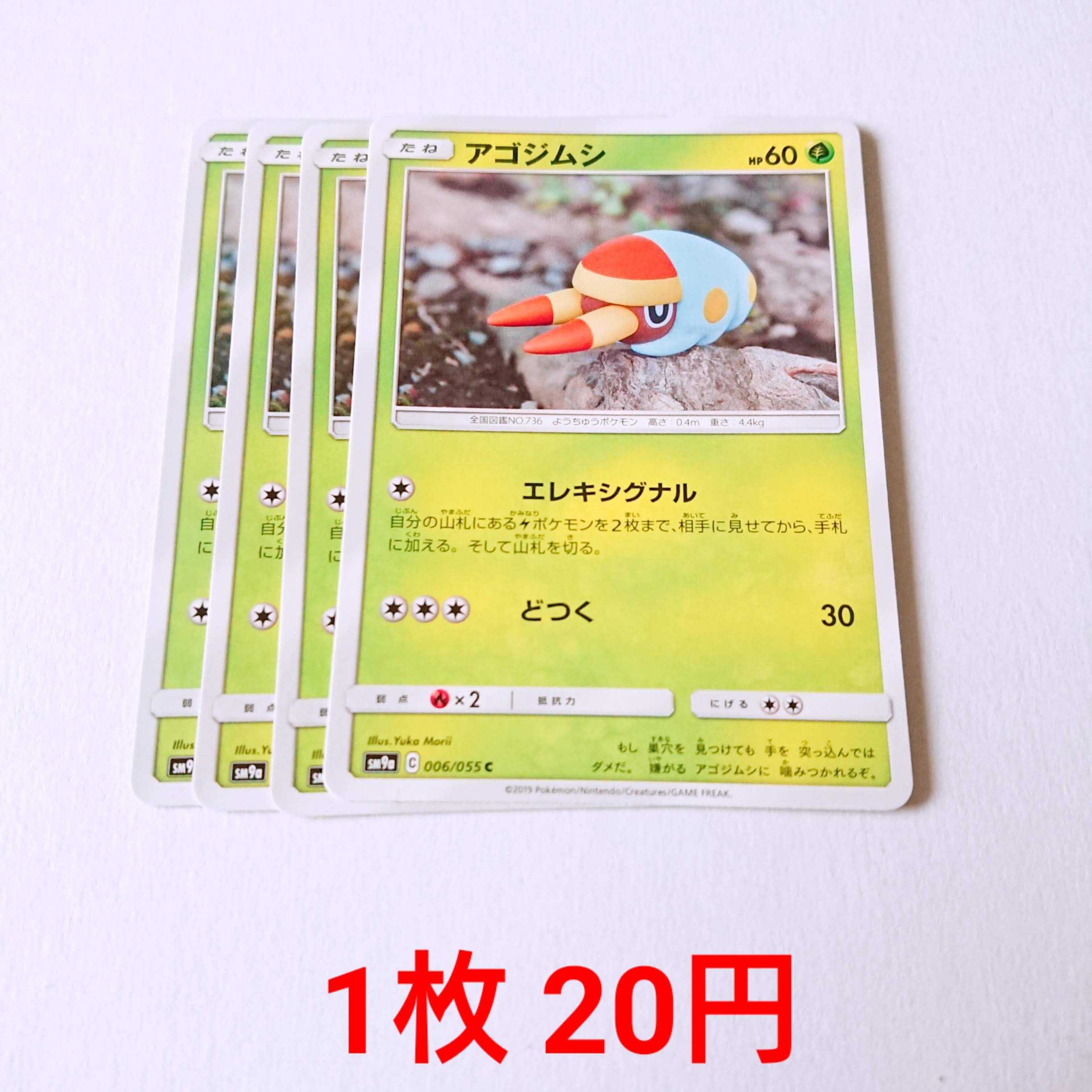 アゴジムシ 4枚 C 006/055 SM9a ナイトユニゾン