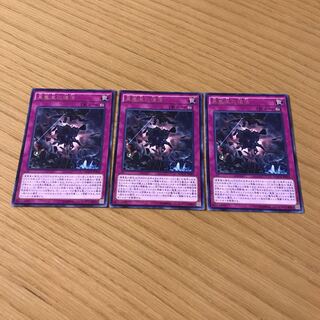 真竜皇の復活 レア　3枚セット