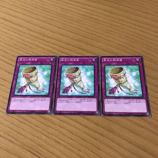 昇天の剛角笛 ノーマル　3枚セット