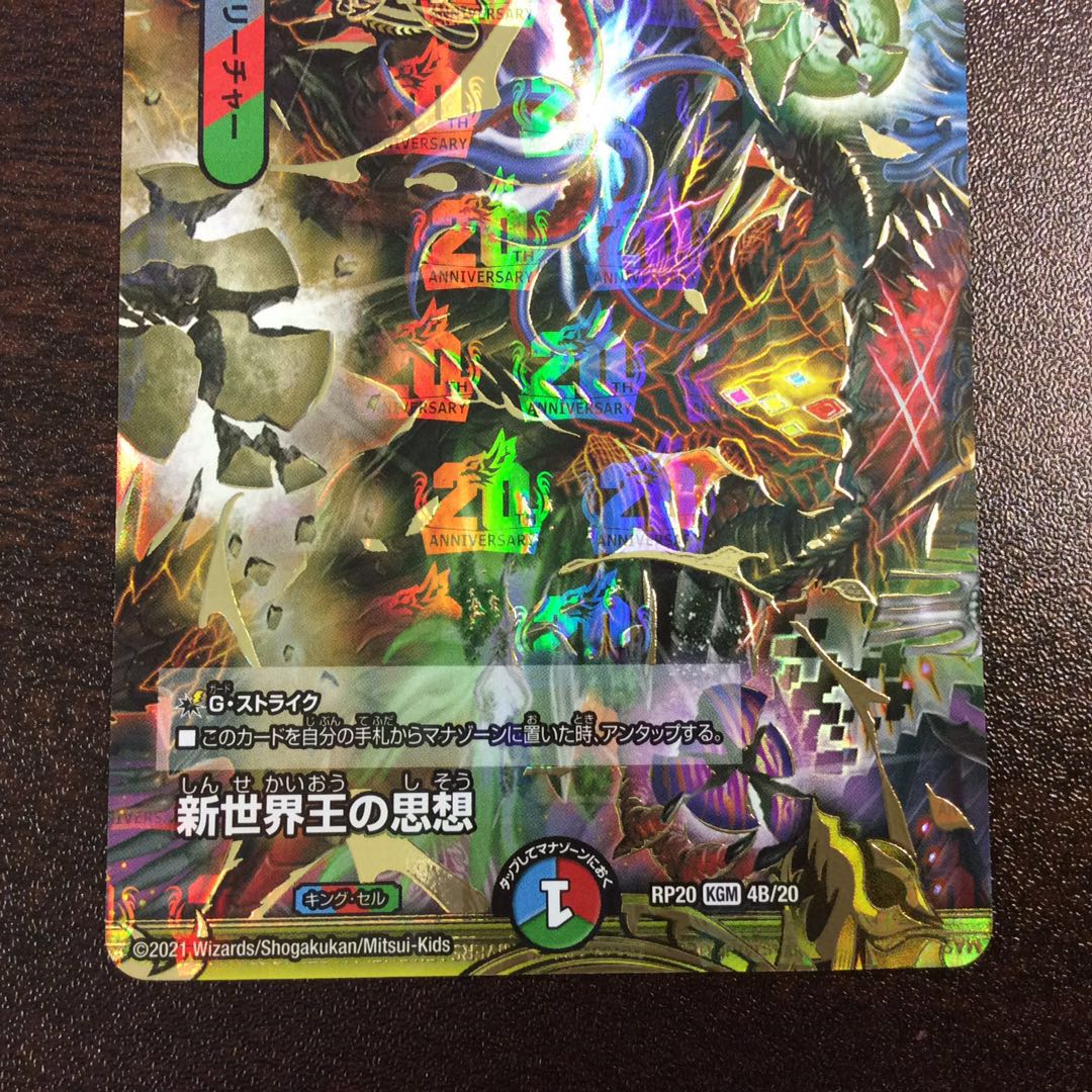 （美品）新世界王の思想　20thSP　4B/20 1枚