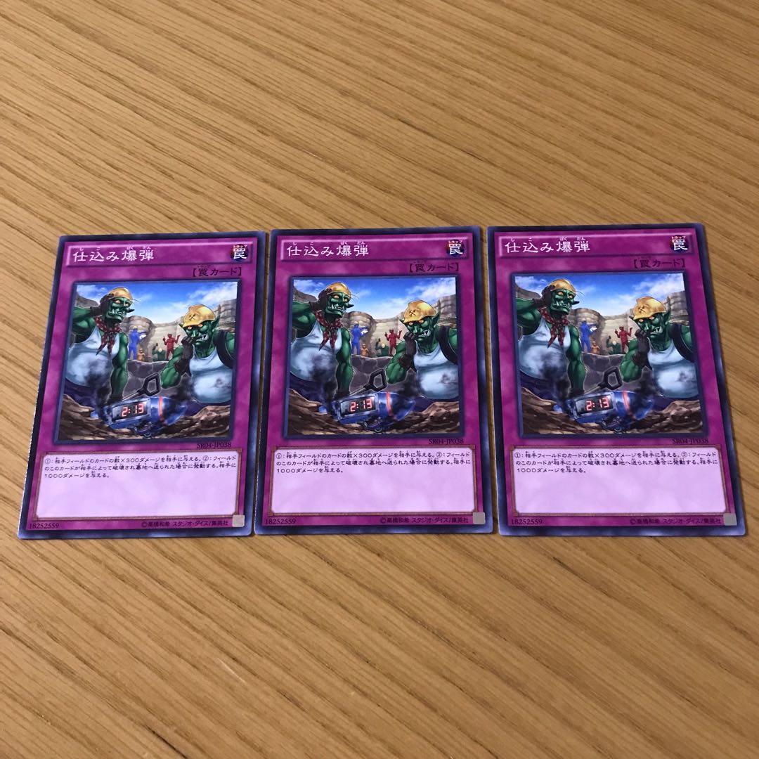 仕込み爆弾 ノーマル　3枚セット