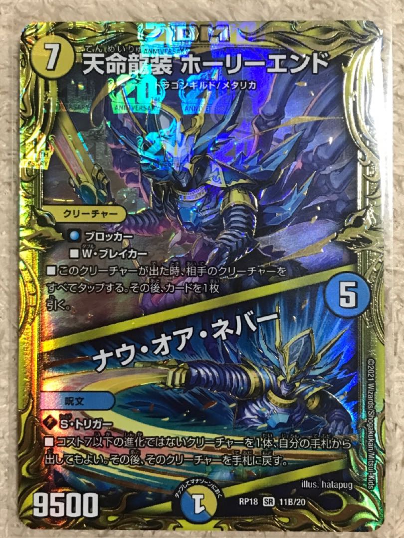 天命龍装 ホーリーエンド｜ナウ・オア・ネバー(20thSPレア仕様) SR