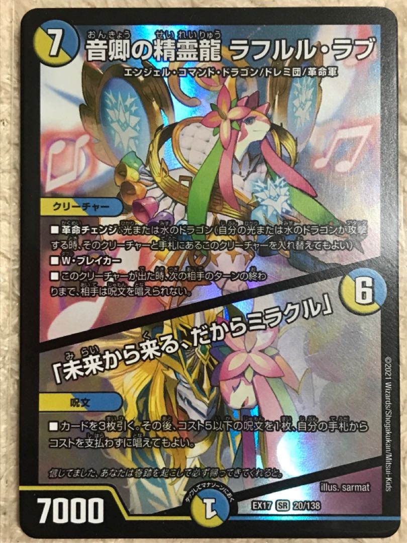 音卿の精霊龍 ラフルル・ラブ｜「未来から来る、だからミラクル」 SR