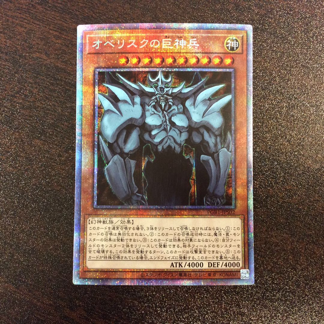 (美品)オベリスクの巨神兵 プリズマティックシークレットレア