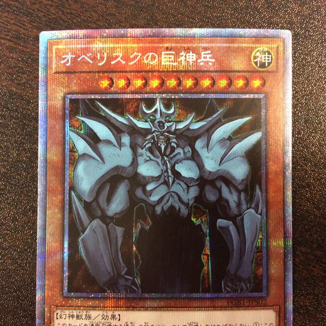 (美品)オベリスクの巨神兵 プリズマティックシークレットレア