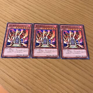 溶岩魔神ラヴァ・ゴーレム ノーマル　3枚セット