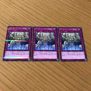 アーティファクトの神智　3枚セット
