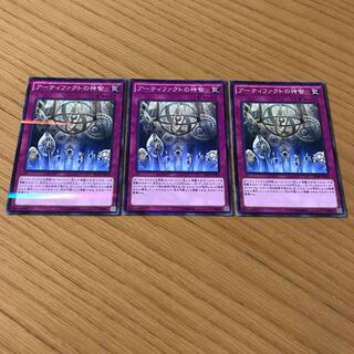 アーティファクトの神智　3枚セット