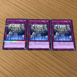 アーティファクトの神智　3枚セット