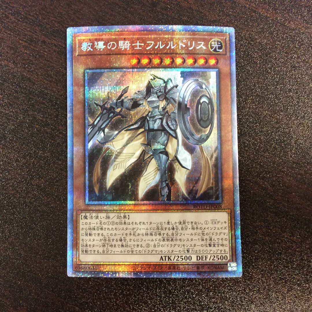 （微キズ）教導の騎士フルルドリス　プリズマティックシークレットレア