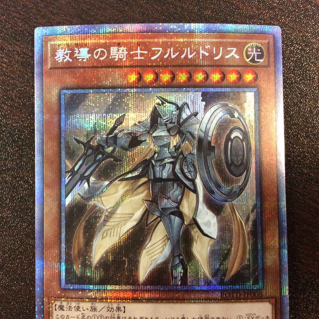 （微キズ）教導の騎士フルルドリス　プリズマティックシークレットレア