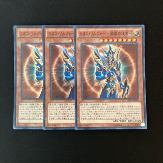 m319 カオス・ソルジャー  -開闢の使者- スーレア 3枚 遊戯王 トレトレ