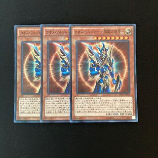 m320 カオス・ソルジャー  -開闢の使者- スーレア 3枚 遊戯王 トレトレ