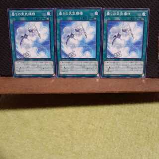 【ぽぽたん】遊戯王 　3959　曇りの天気模様　3枚セット　ノーマル