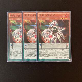 専用(5点)m323 貴竜の魔術師 スーパーレア 3枚 トレトレ