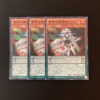 m324 貴竜の魔術師 スーパーレア 3枚セット 遊戯王 トレトレ