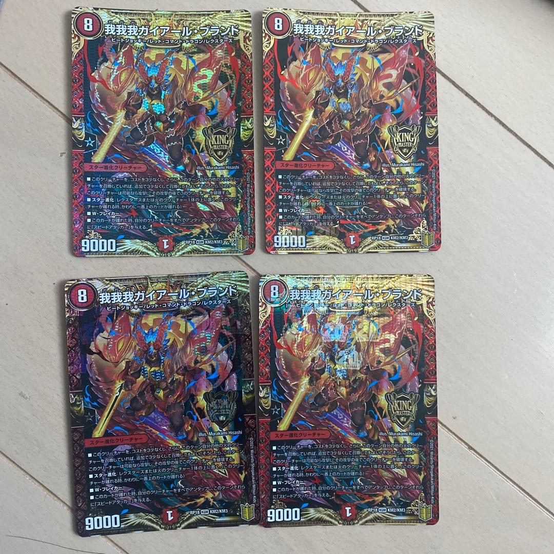 我我我ガイアール・ブランド　4枚