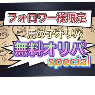 フォロワー様限定無料オリパSpecial（説明事項）
