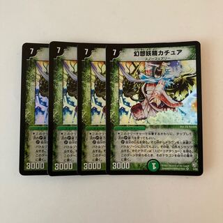 K28 幻想妖精カチュア VR 4枚セット デュエマ トレトレ