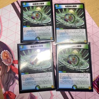 地龍神の魔陣4枚