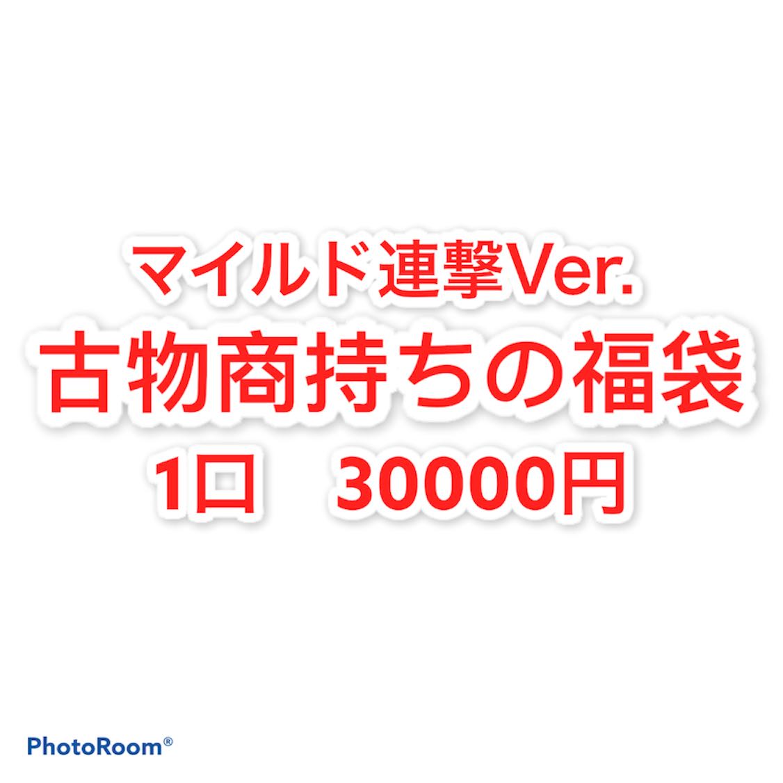 販売停止 古物商持ちの福袋 1口 30000円