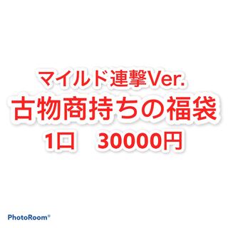 販売停止　古物商持ちの福袋　1口　30000円