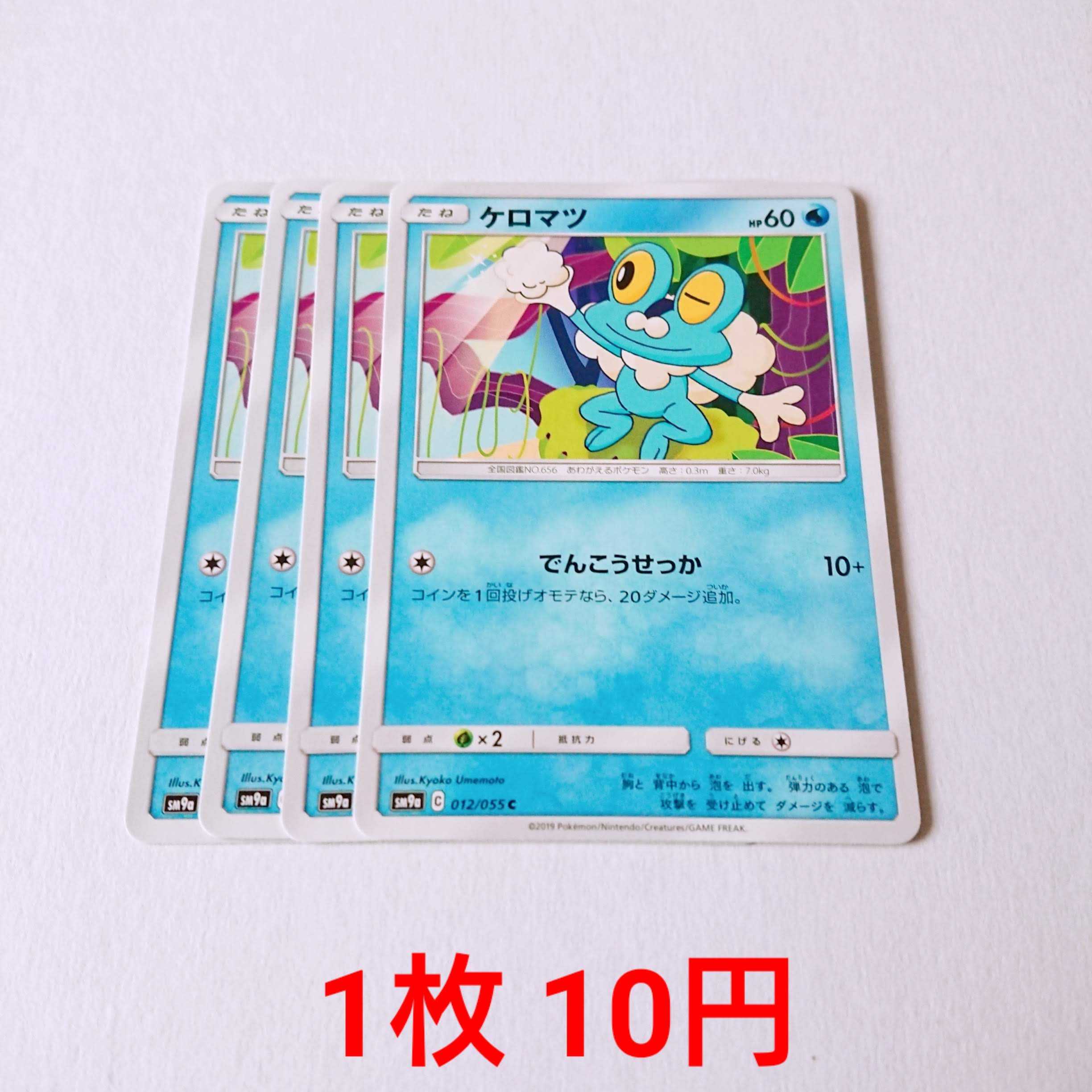 Froakie 4 C 012/055 SM9a Night Unison