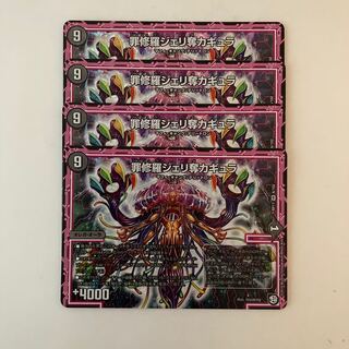 K39 罪修羅ジェリ奪カギュラ VR 4枚セット デュエマ トレトレ