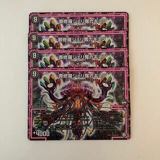 K40 罪修羅ジェリ奪カギュラ VR 4枚セット デュエマ トレトレ