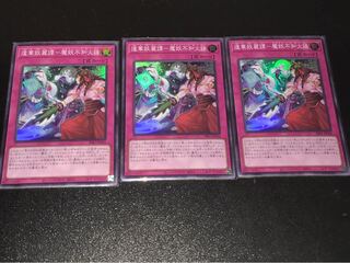 逢華妖麗譚-魔妖不知火語 遊戯王 3枚