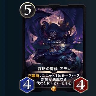 謀略の魔喉 アモン