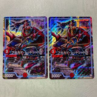 アカカゲレッドシャドウ 2枚