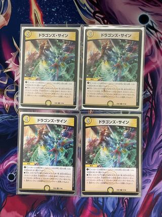 ドラゴンズ・サイン