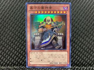 【ぽぽたん】遊戯王 -3739 墓守の審神者 スーパー