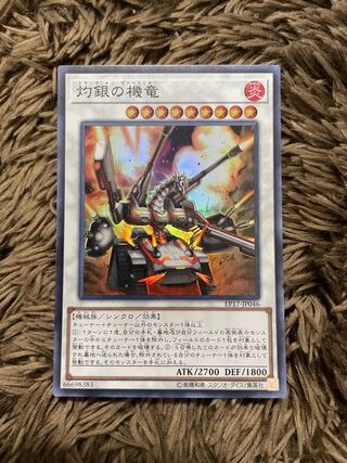 灼銀の機竜 スーパーレア