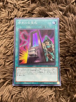 命削りの宝札 スーパーレア