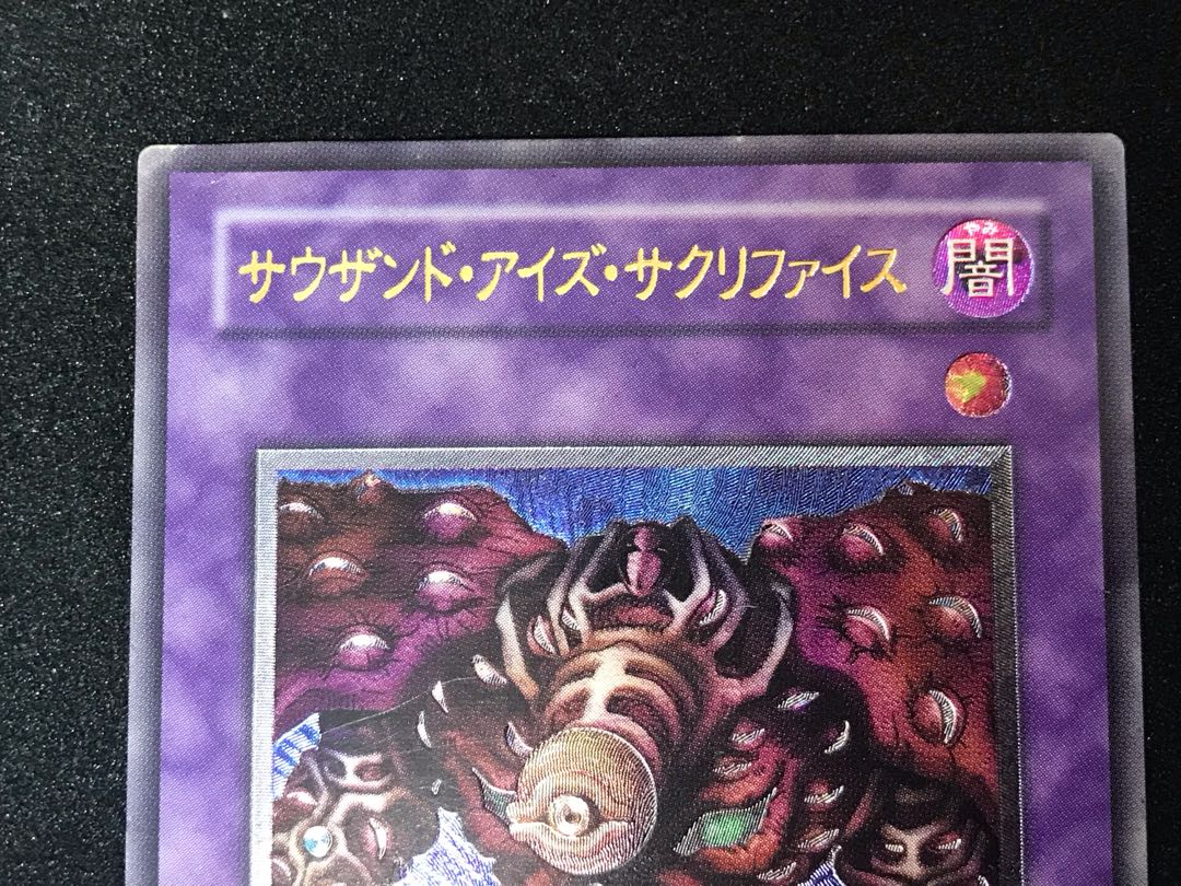 遊戯王 サウザンド・アイズ・サクリファイス　レリーフ