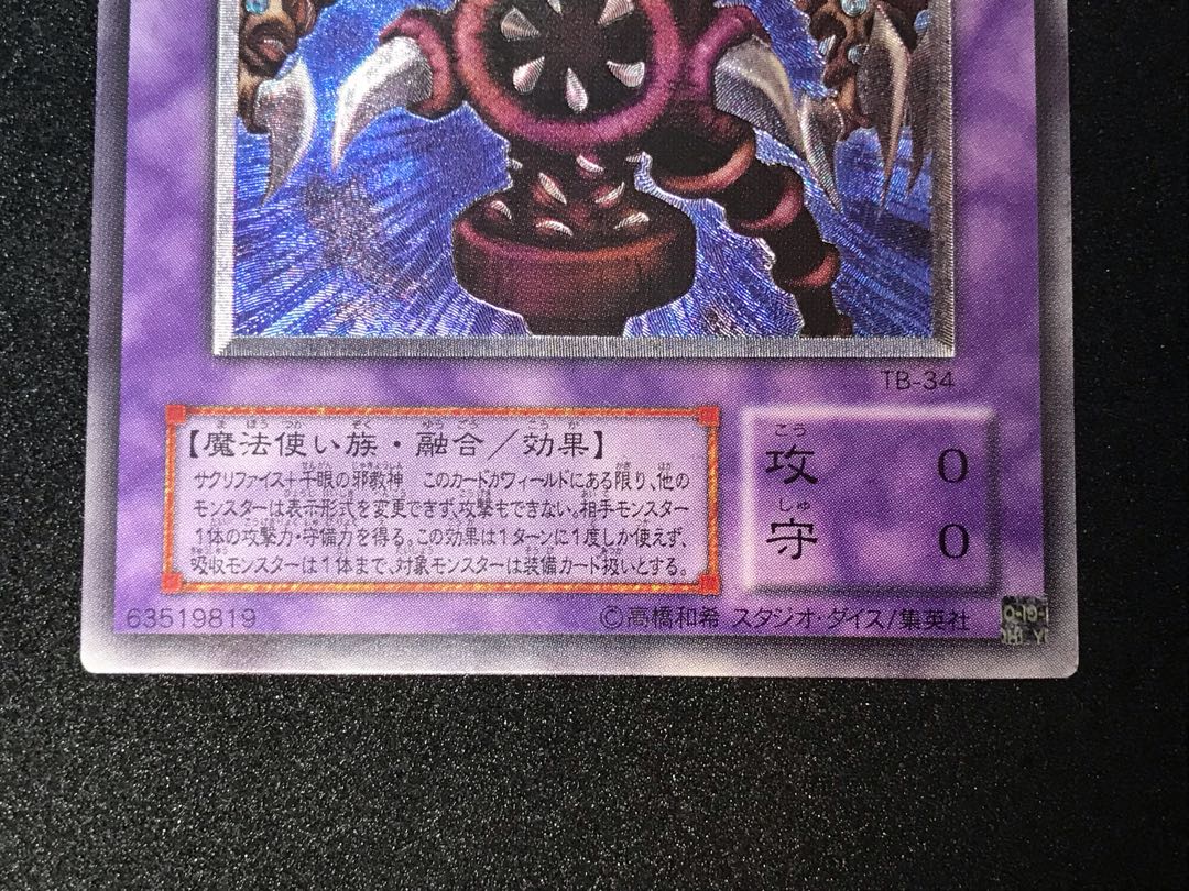 遊戯王 サウザンド・アイズ・サクリファイス　レリーフ