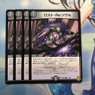 ロスト・Re:ソウル　4枚